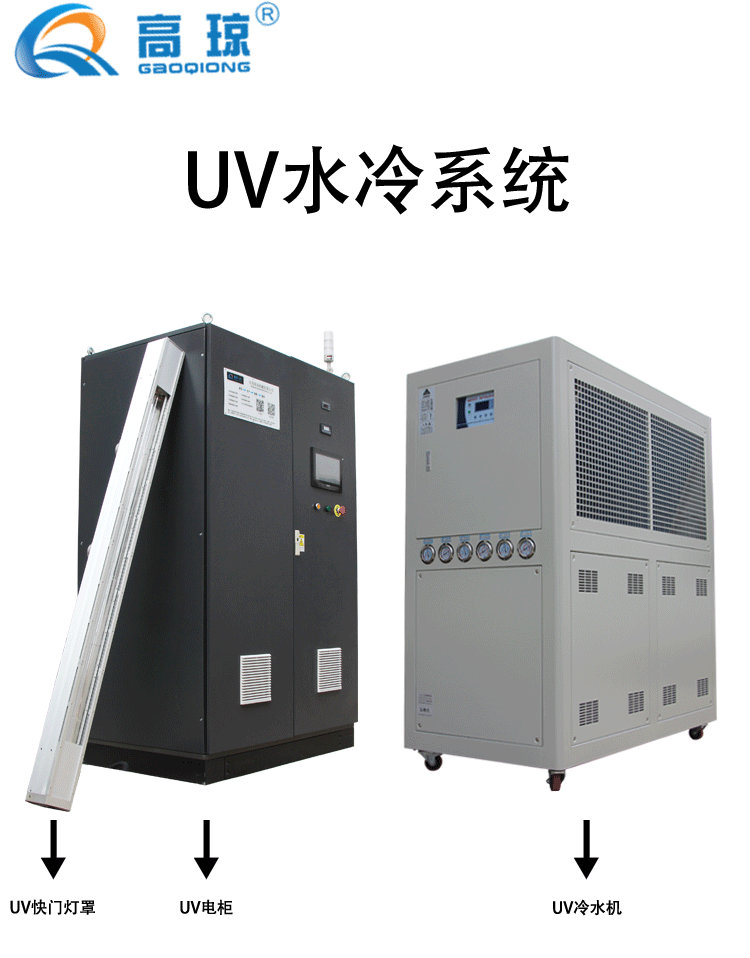 uv水冷系统