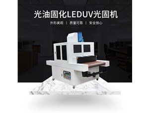 柔性uv印刷用哪种uv固化设备比较好？