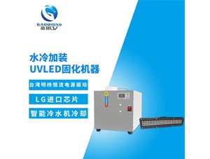 uv固化机冷却系统有那几部分结构组成？