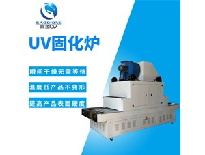 讲解：uv固化炉是怎么工作的？工作原理分析